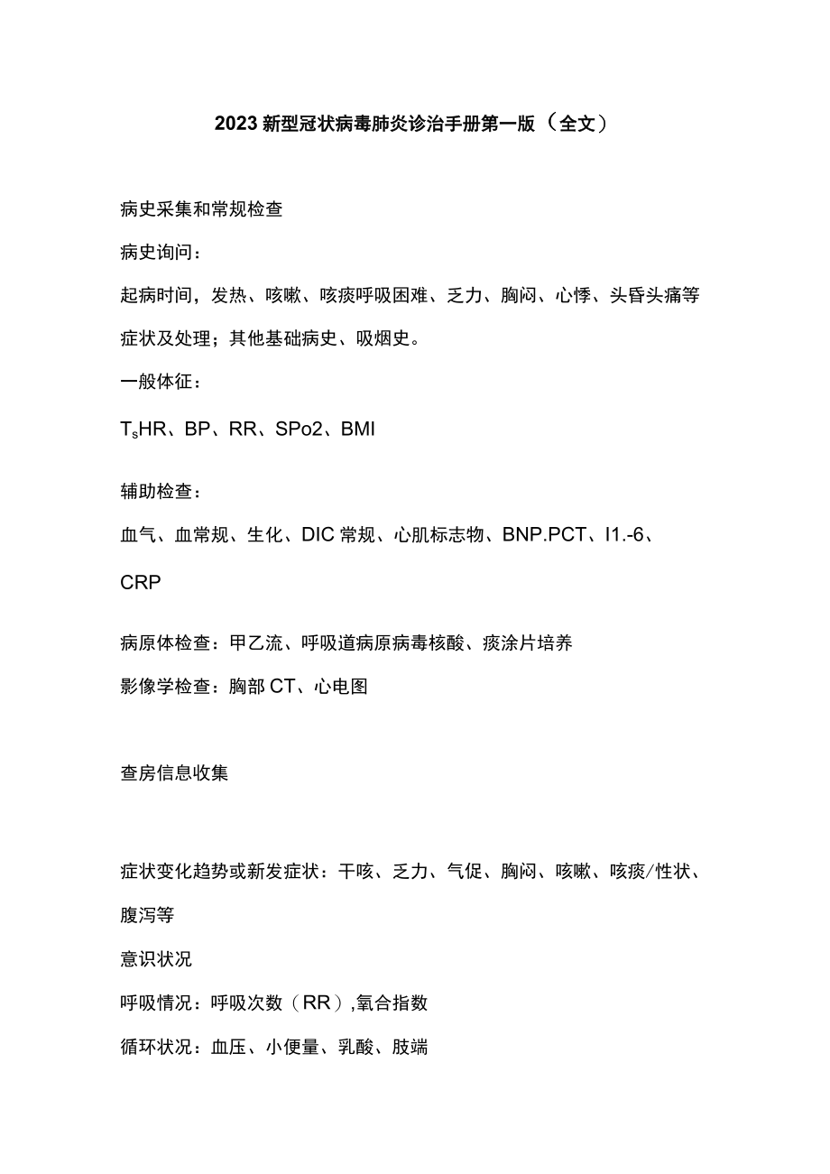 2023新型冠状病毒肺炎诊治手册第一版（全文）.docx_第1页