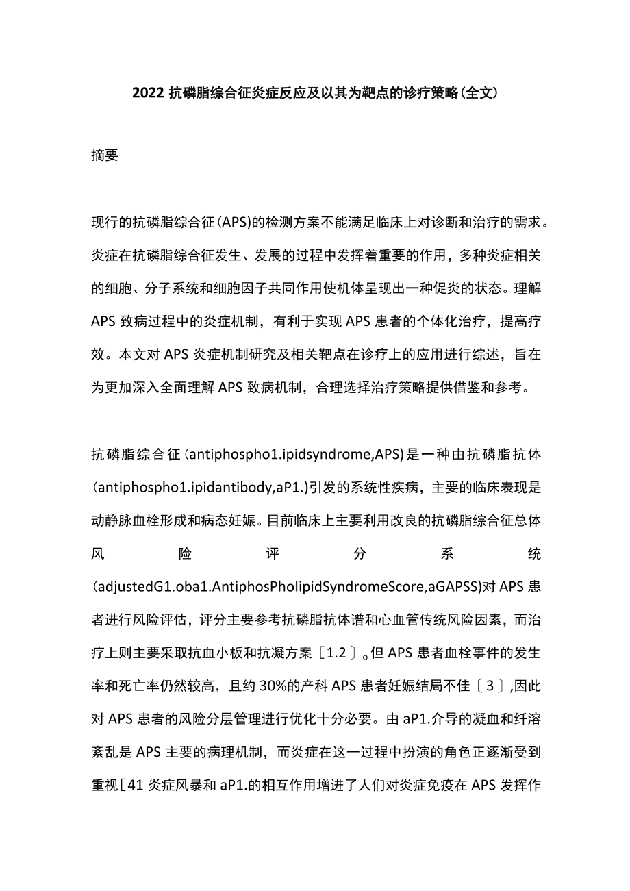 2022抗磷脂综合征炎症反应及以其为靶点的诊疗策略（全文）.docx_第1页