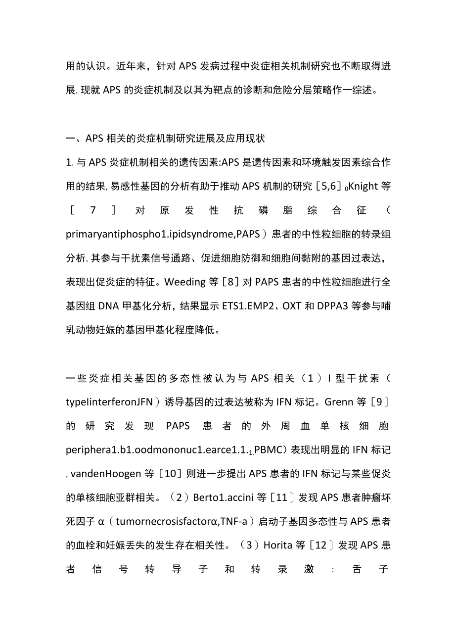 2022抗磷脂综合征炎症反应及以其为靶点的诊疗策略（全文）.docx_第2页