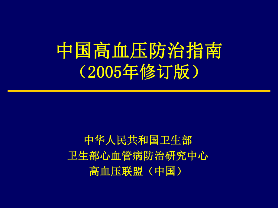 中国高血压指南.ppt_第1页