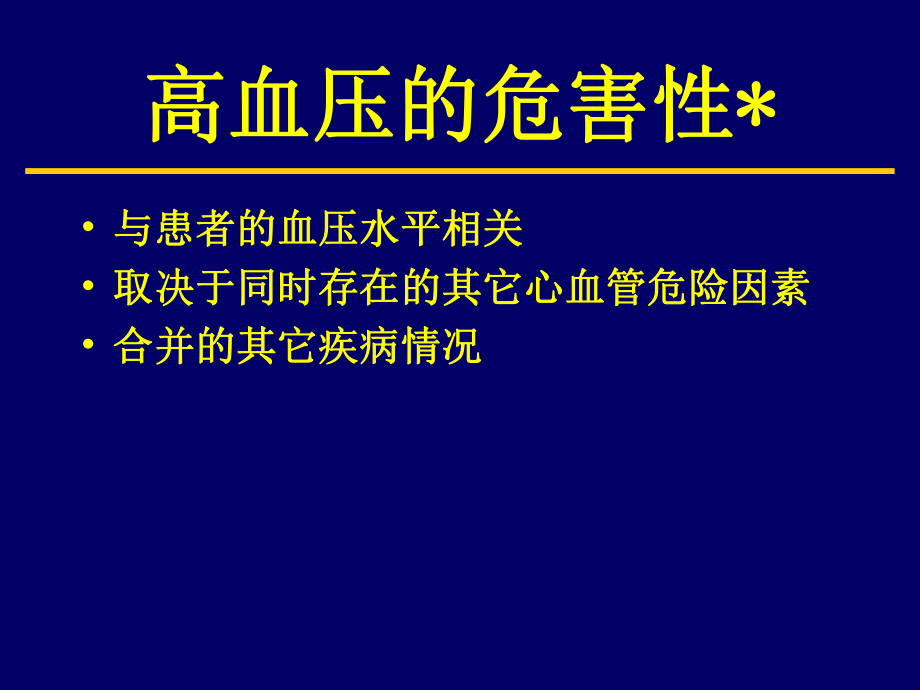 中国高血压指南.ppt_第2页