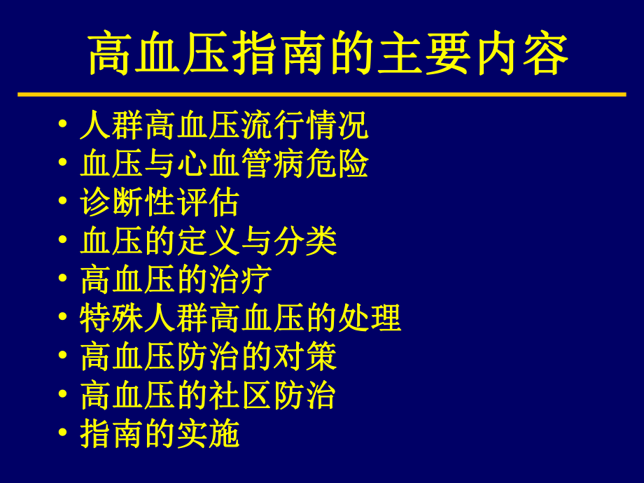 中国高血压指南.ppt_第3页