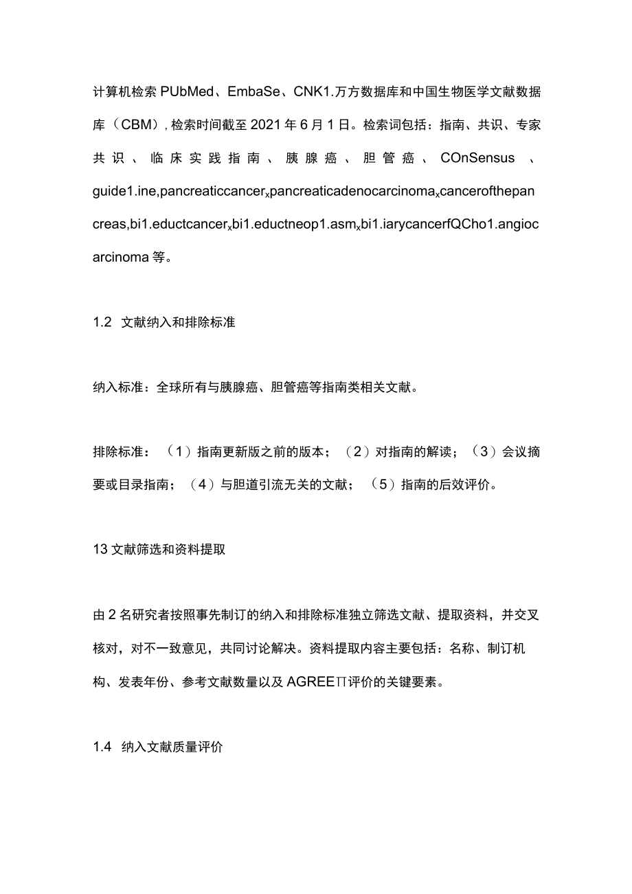 2023恶性梗阻性黄疸术前胆道引流相关指南质量评价（全文）.docx_第2页