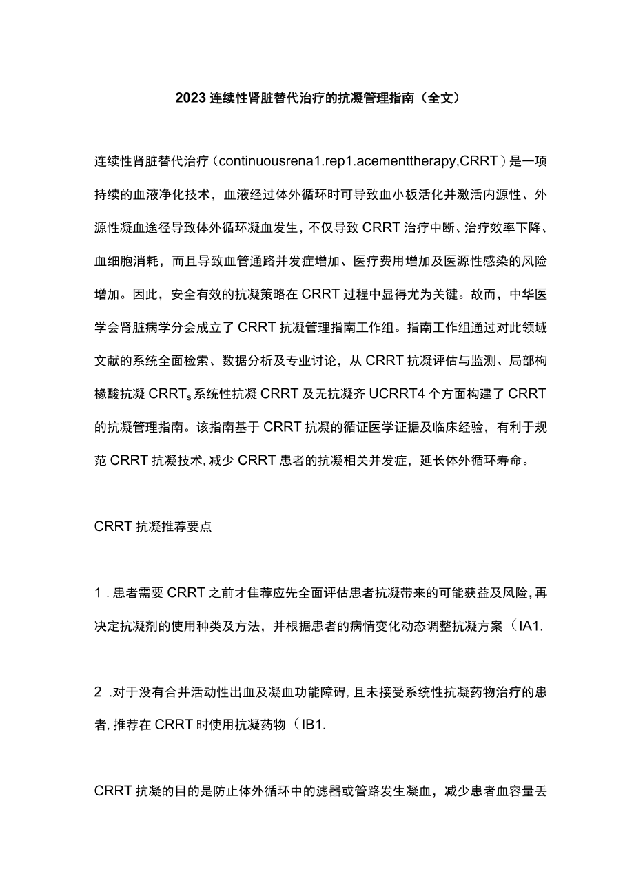 2023连续性肾脏替代治疗的抗凝管理指南（全文）.docx_第1页