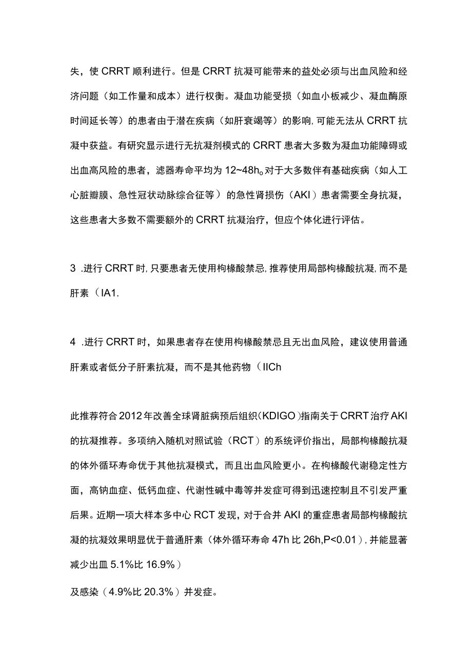 2023连续性肾脏替代治疗的抗凝管理指南（全文）.docx_第2页