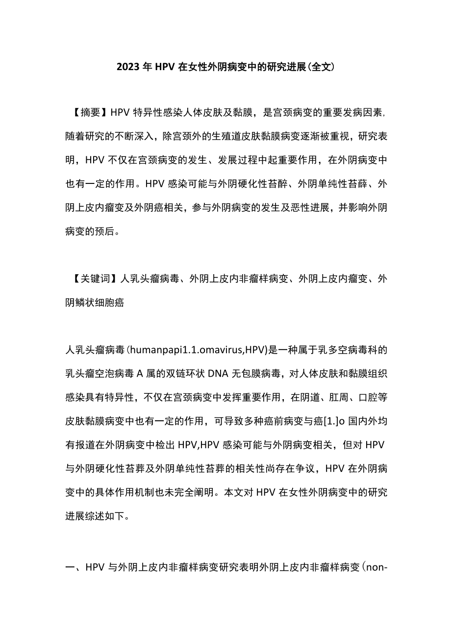 2023年HPV 在女性外阴病变中的研究进展（全文）.docx_第1页