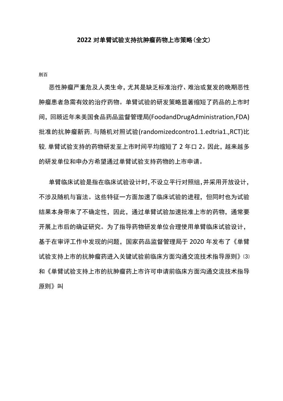 2022对单臂试验支持抗肿瘤药物上市策略（全文）.docx_第1页