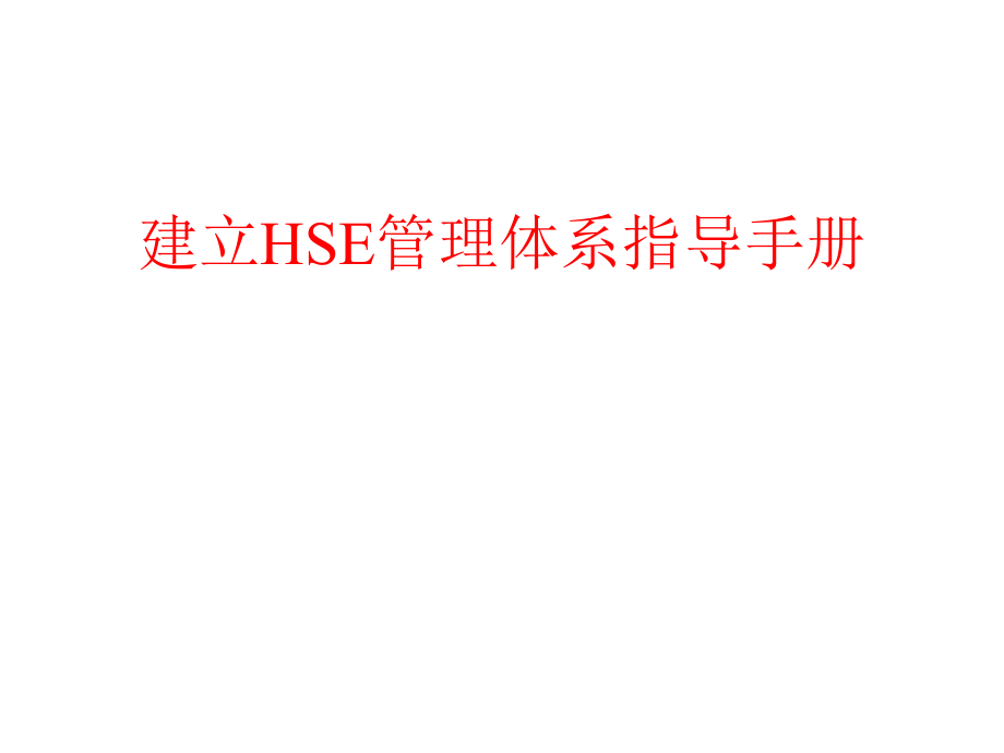 建立HSE管理体系指导手册.ppt_第1页