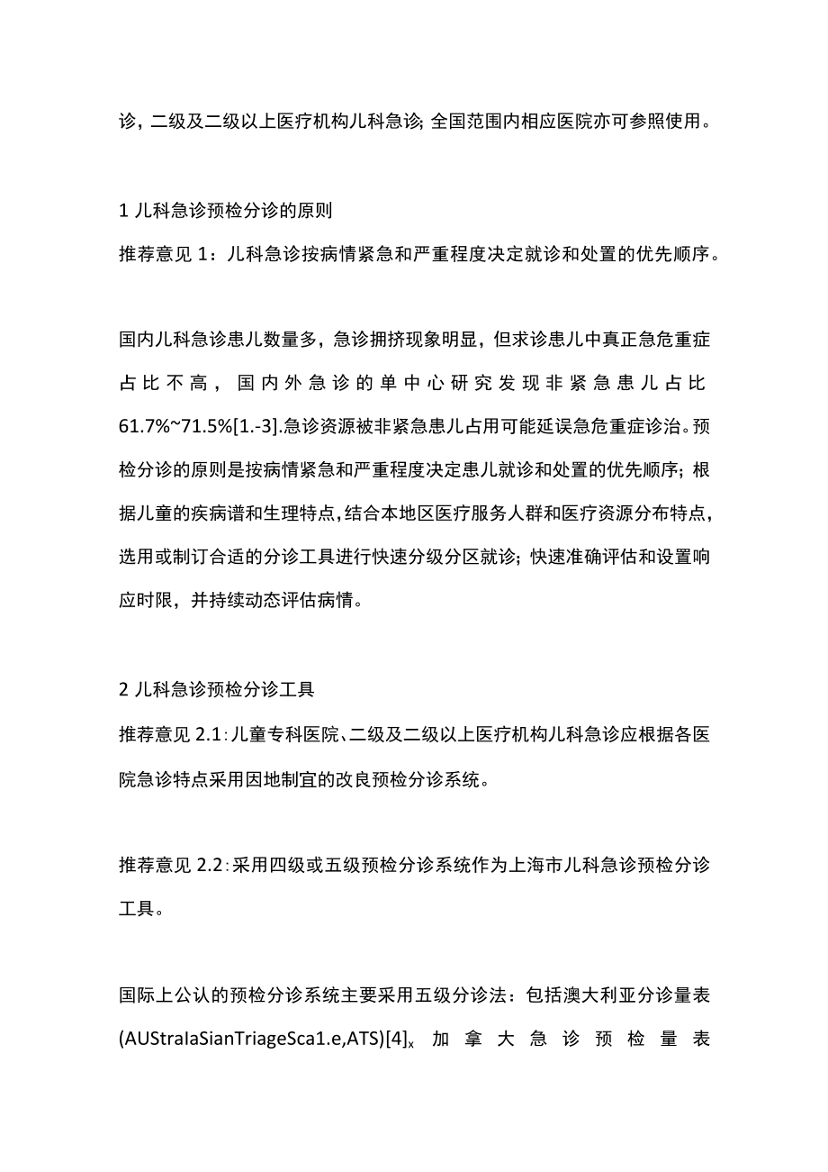 2023儿科急诊预检分诊专家共识(全文).docx_第2页