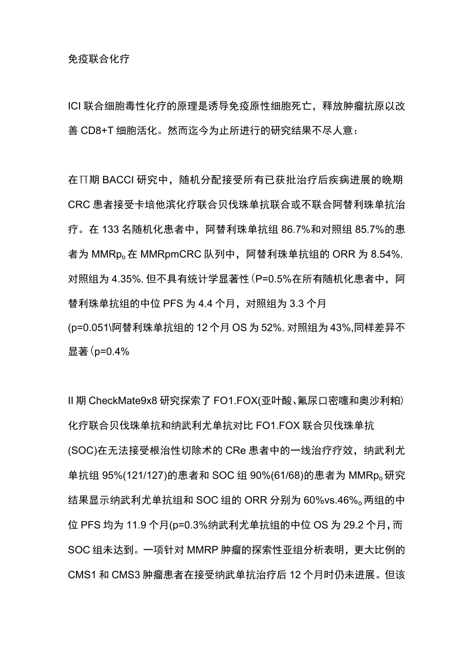 2023免疫治疗在MMRp mCRC患者中的研究进展（全文）.docx_第3页