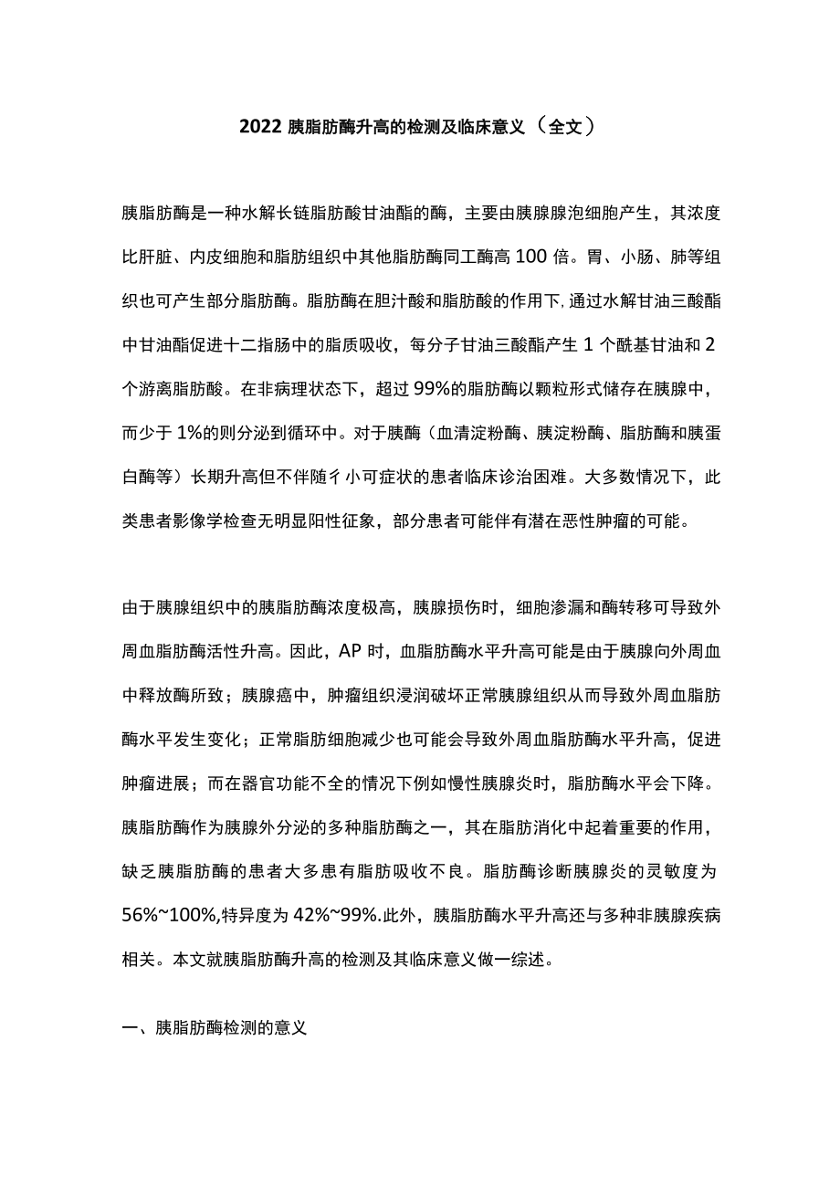 2022胰脂肪酶升高的检测及临床意义（全文）.docx_第1页