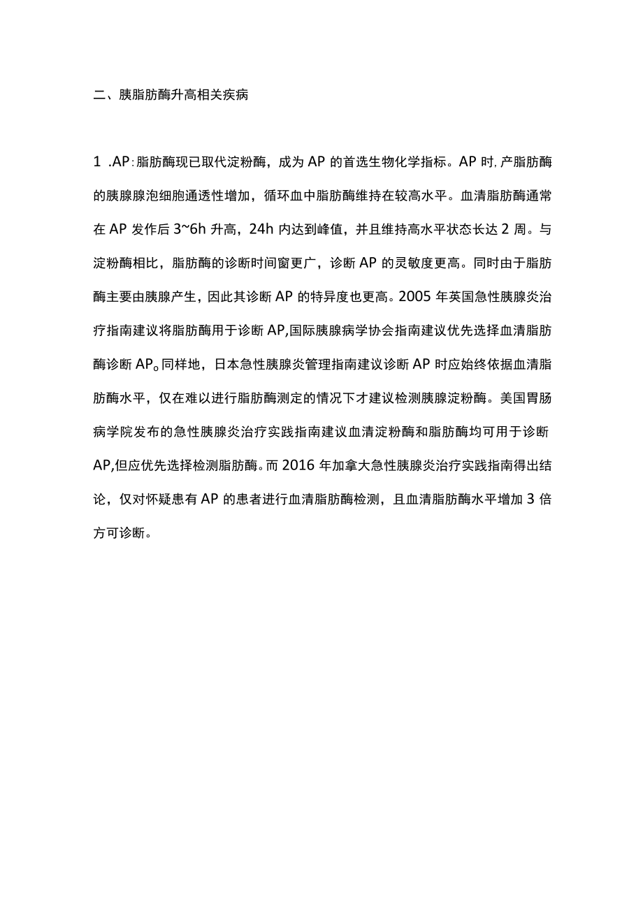 2022胰脂肪酶升高的检测及临床意义（全文）.docx_第3页