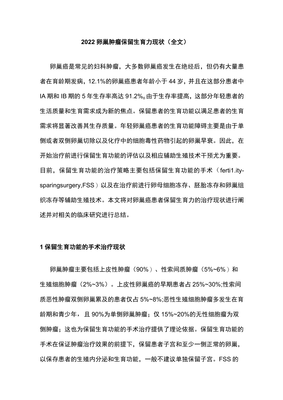 2022卵巢肿瘤保留生育力现状（全文）.docx_第1页