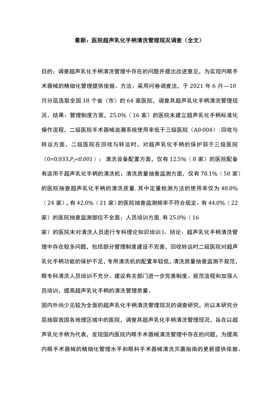 最新：医院超声乳化手柄清洗管理现况调查（全文）.docx_第1页