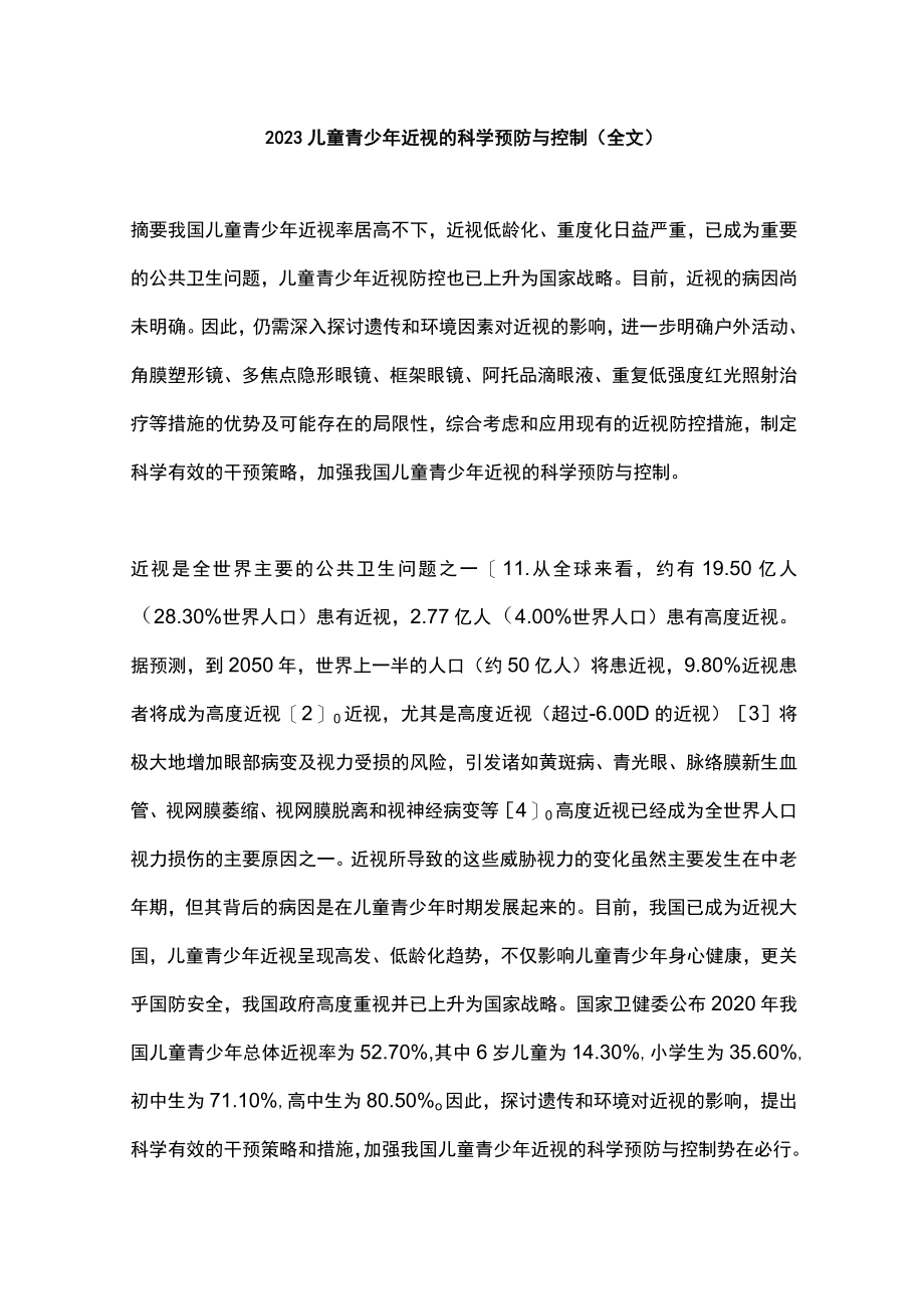 2023儿童青少年近视的科学预防与控制（全文）.docx_第1页