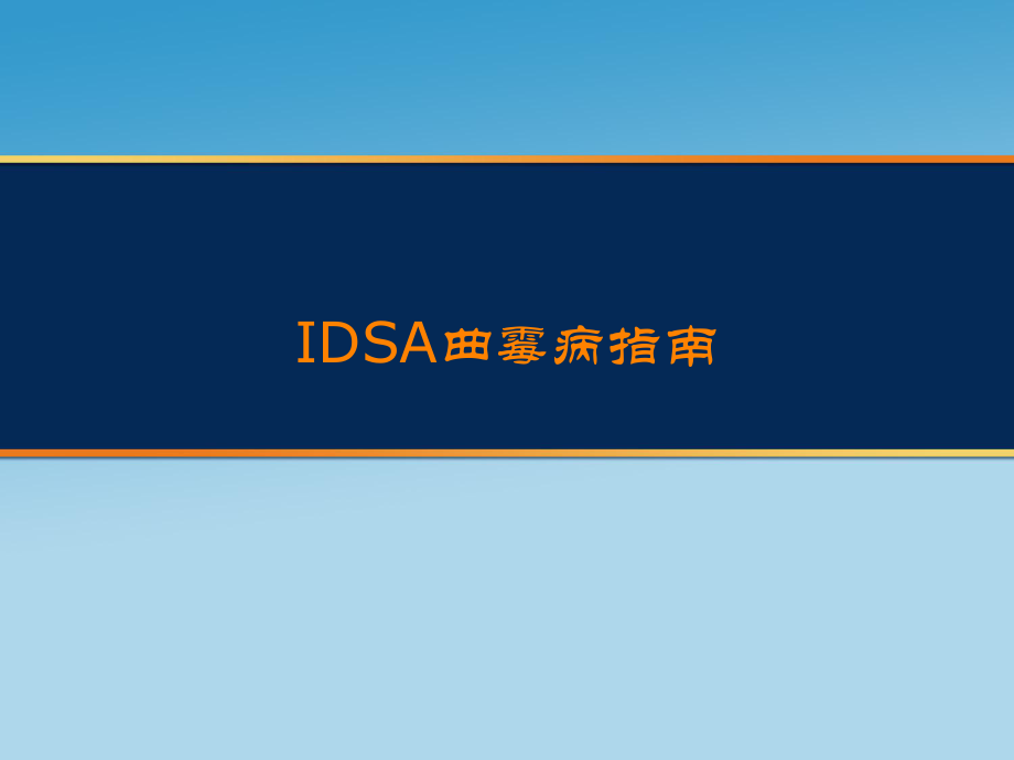 IDSA指南.ppt_第1页