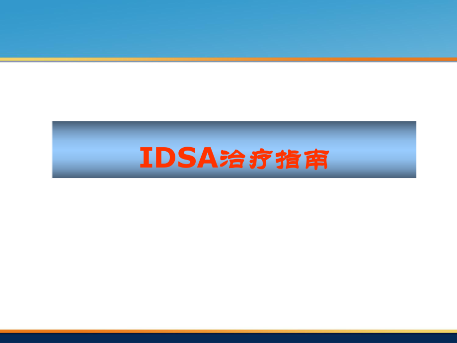 IDSA指南.ppt_第3页