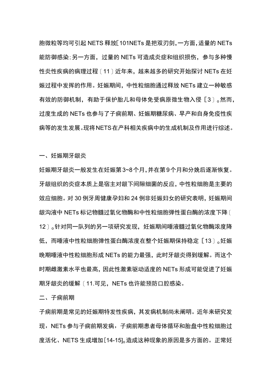 2023中性粒细胞胞外诱捕网在产科相关疾病中的研究进展（全文）.docx_第2页