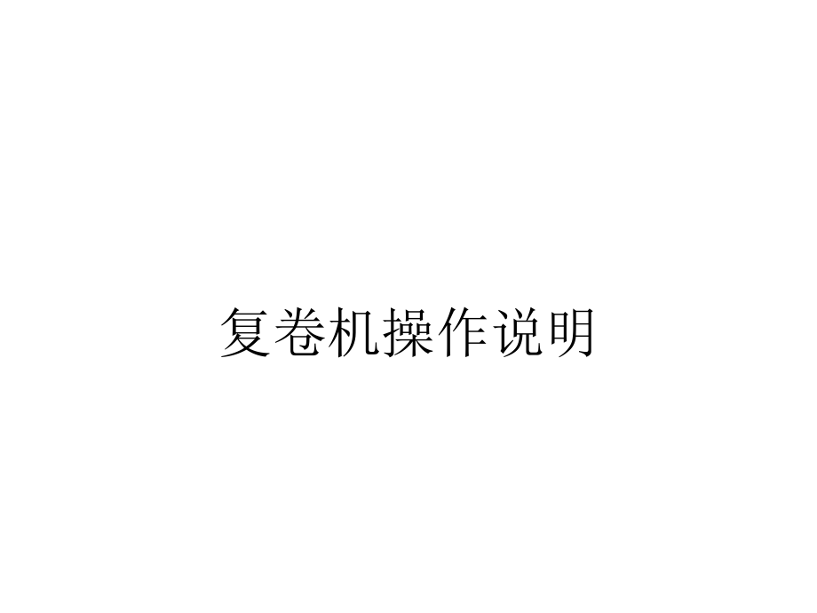 复卷机操作说明.ppt_第1页