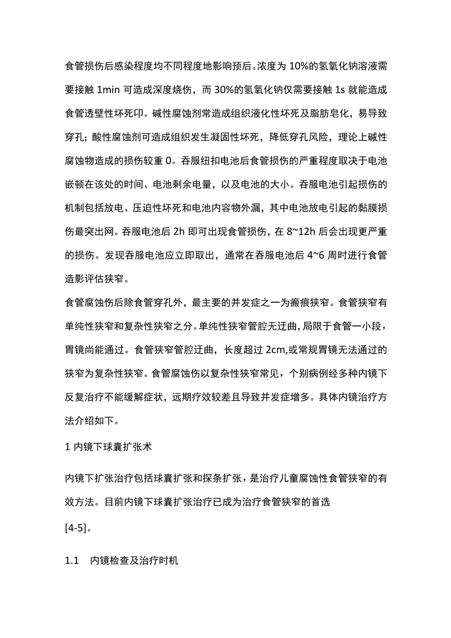 2023儿童食管异物及腐蚀伤所致狭窄的内镜治疗（全文）.docx_第2页