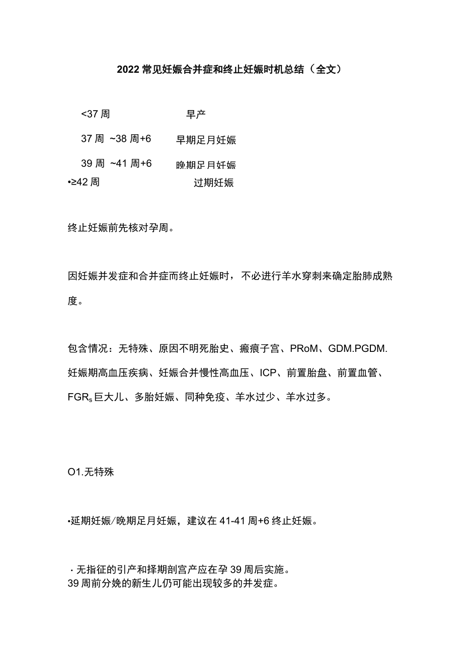 2022常见妊娠合并症和终止妊娠时机总结（全文）.docx_第1页