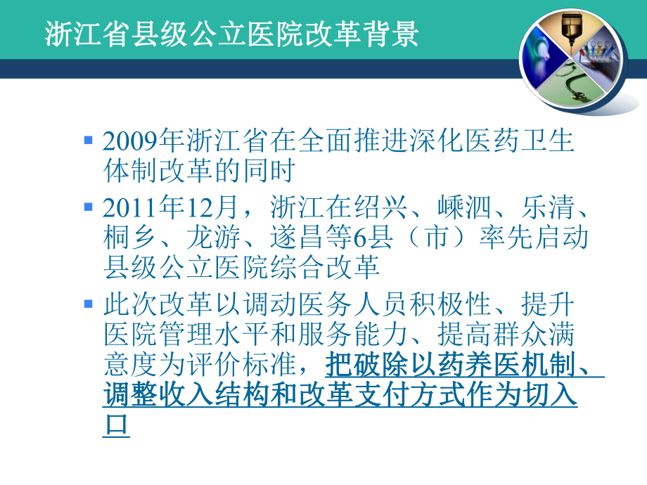 浙江省县级公立医院改革与剖析.ppt_第3页