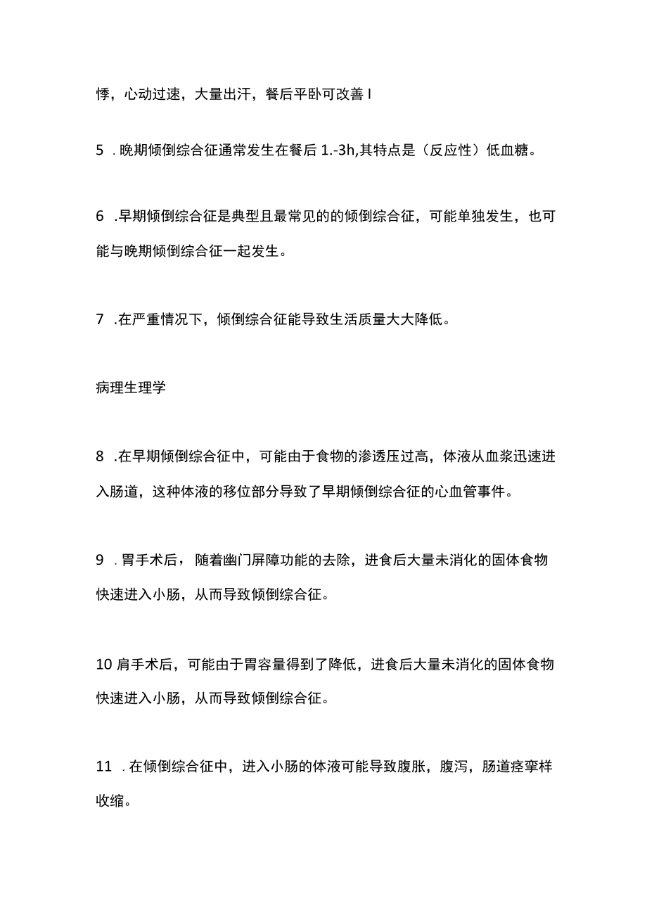 最新：倾倒综合征的诊疗（全文）.docx_第2页