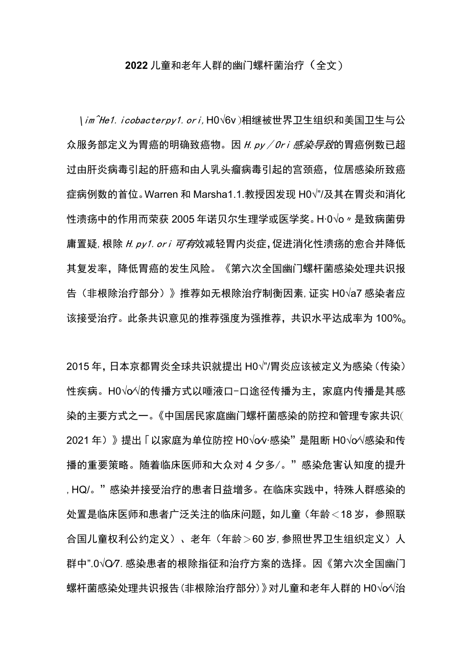 2022儿童和老年人群的幽门螺杆菌治疗（全文）.docx_第1页