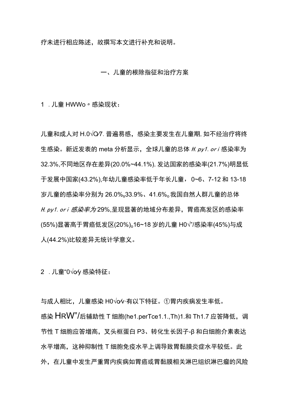 2022儿童和老年人群的幽门螺杆菌治疗（全文）.docx_第2页