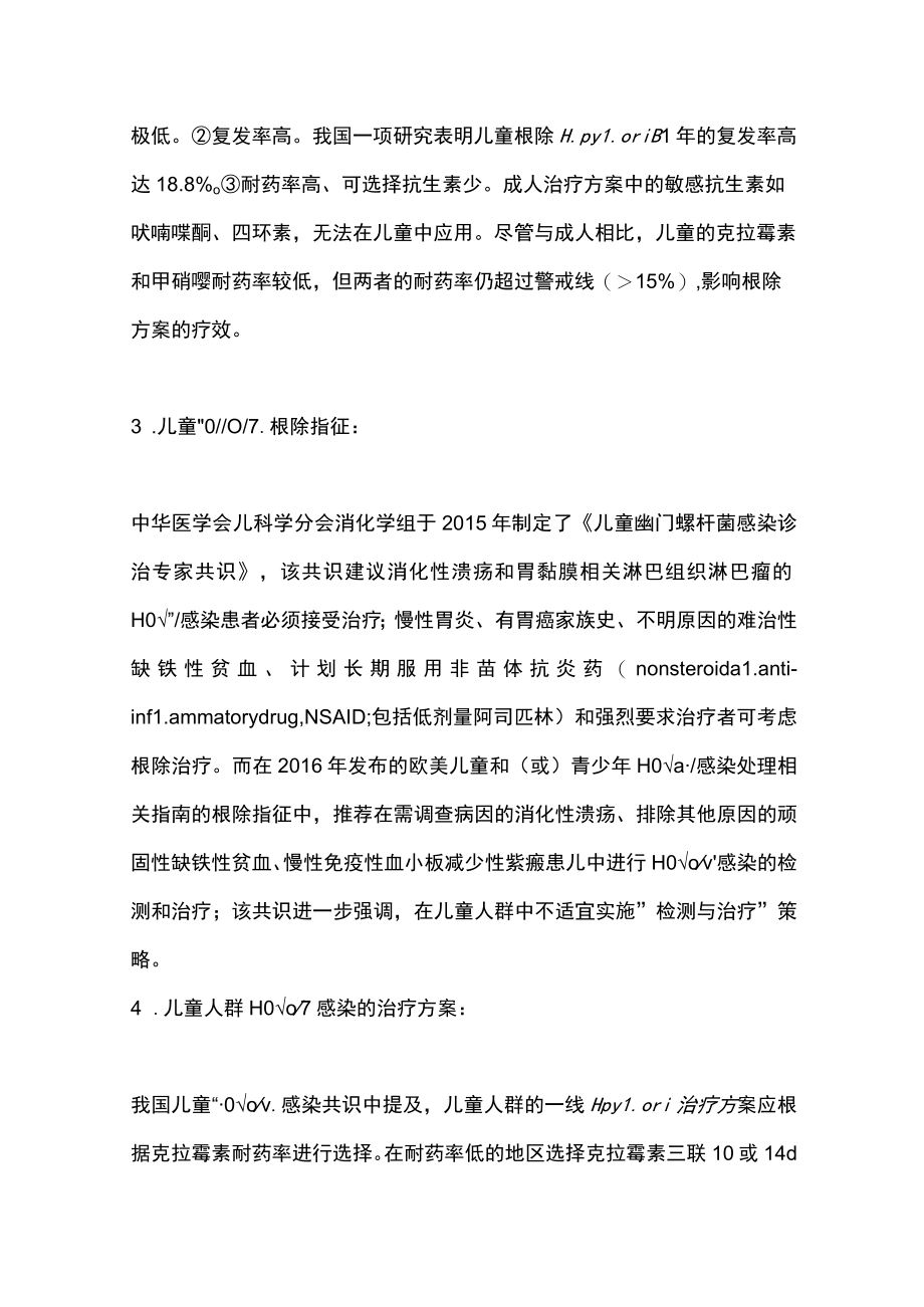 2022儿童和老年人群的幽门螺杆菌治疗（全文）.docx_第3页