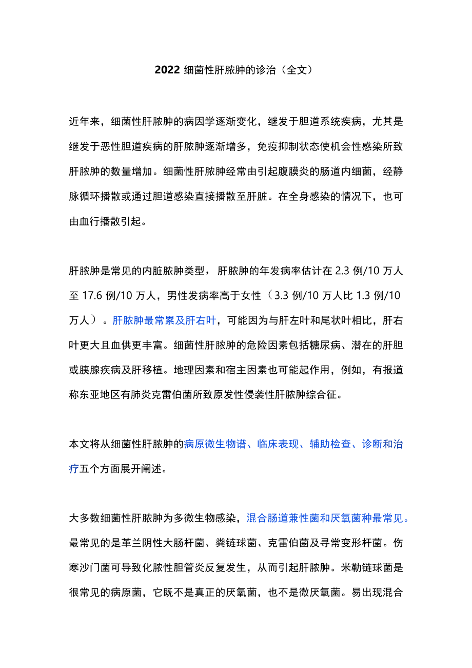 2022细菌性肝脓肿的诊治（全文）.docx_第1页