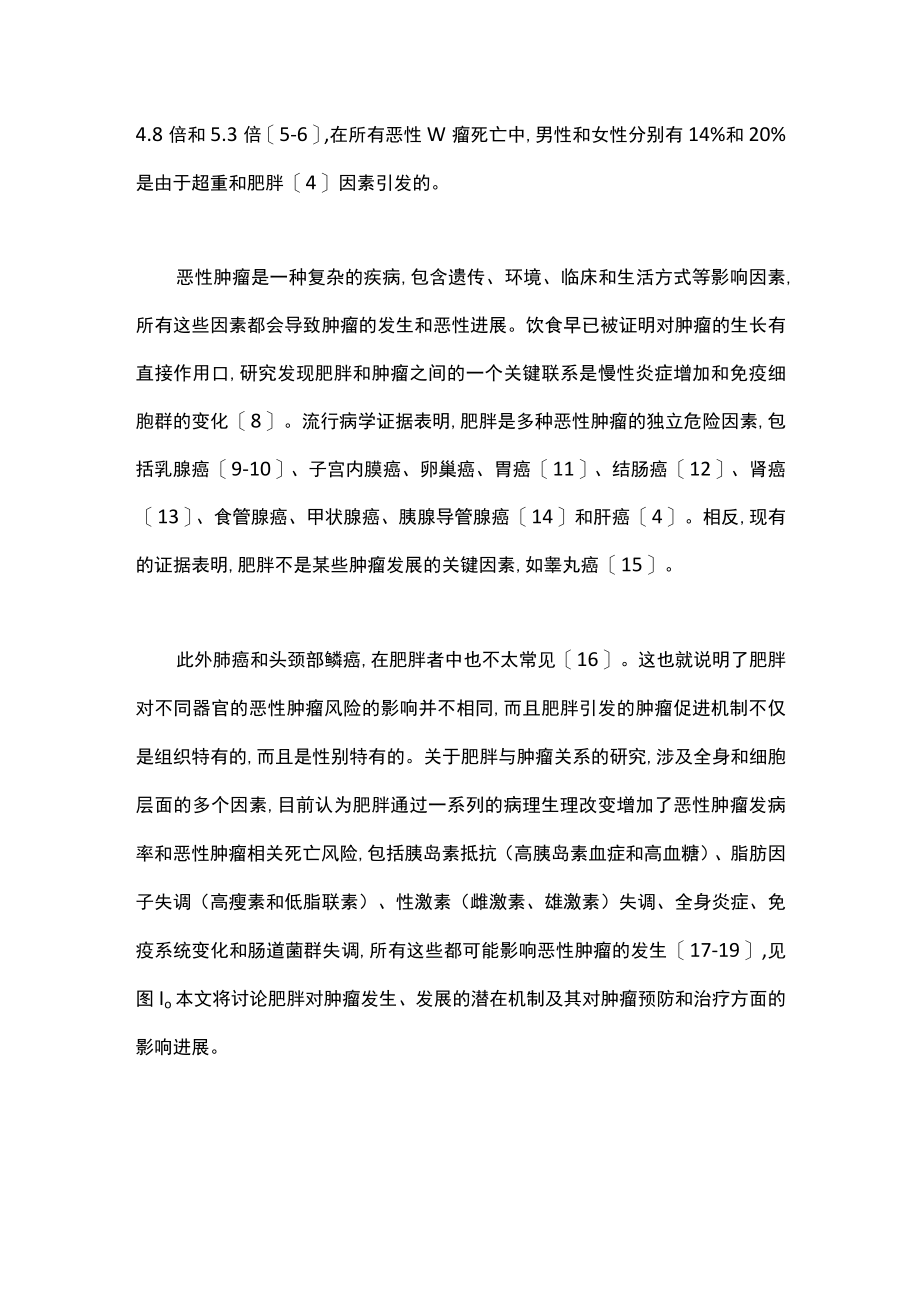 2023肥胖相关肿瘤发生机制和防治研究进展（全文）.docx_第2页