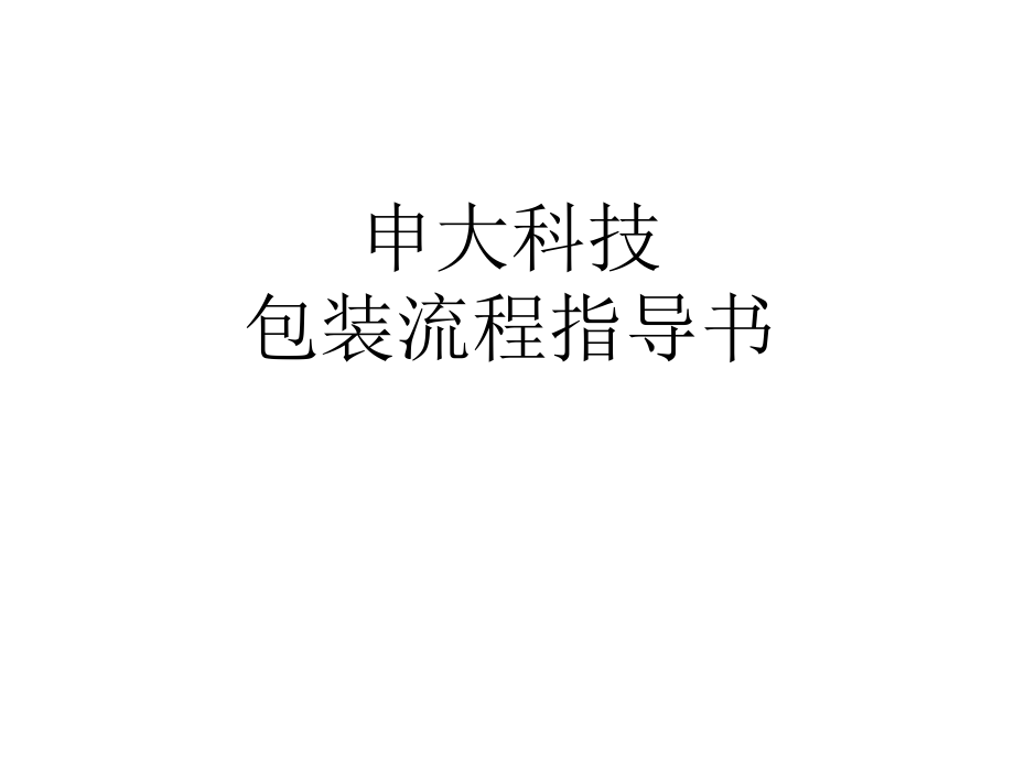 包装流程指导书.ppt_第1页