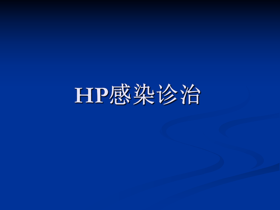 幽门螺旋杆菌ppt.ppt_第1页