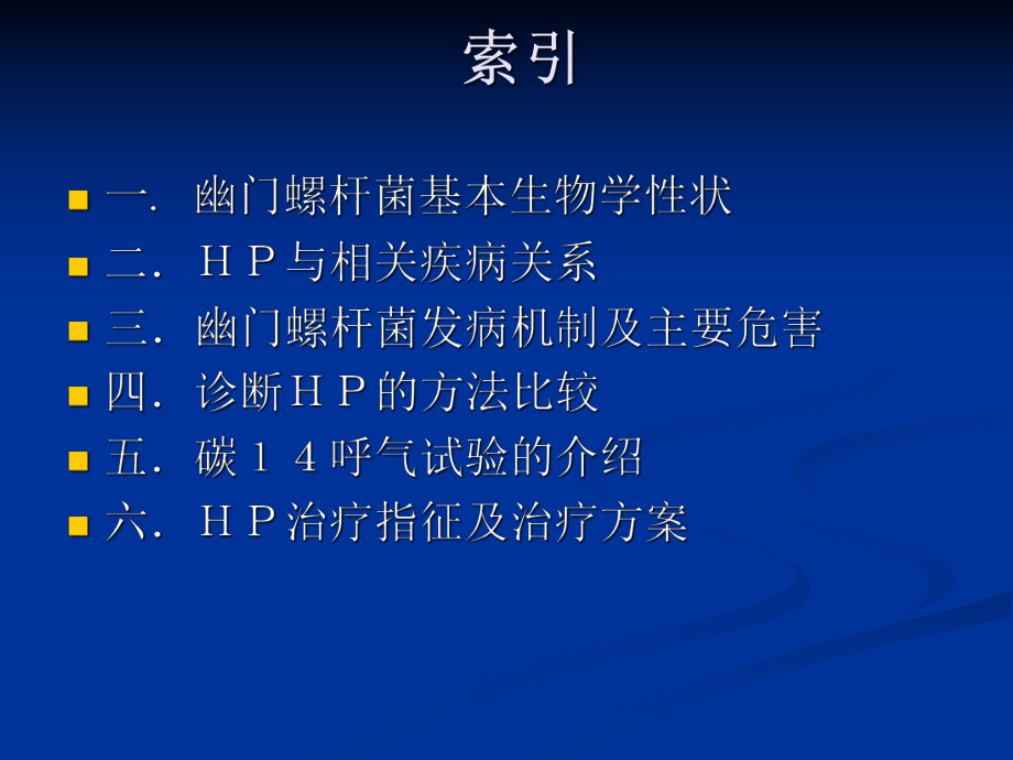 幽门螺旋杆菌ppt.ppt_第2页