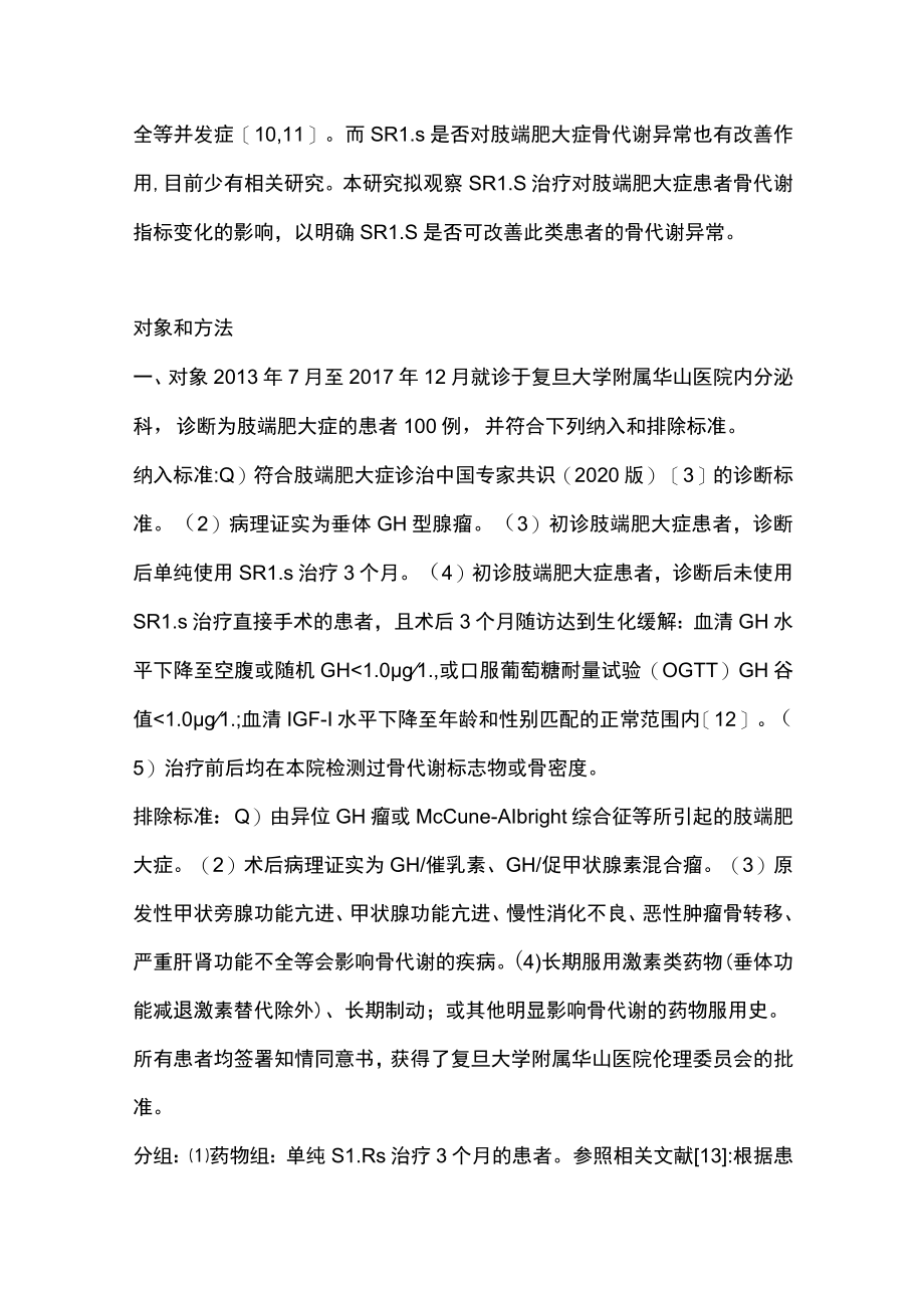 2022生长抑素受体配体对肢端肥大症患者骨代谢的影响（全文）.docx_第3页