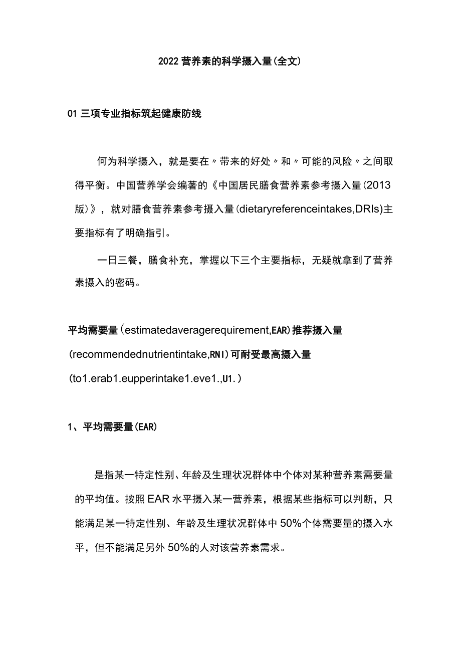 2022营养素的科学摄入量（全文）.docx_第1页