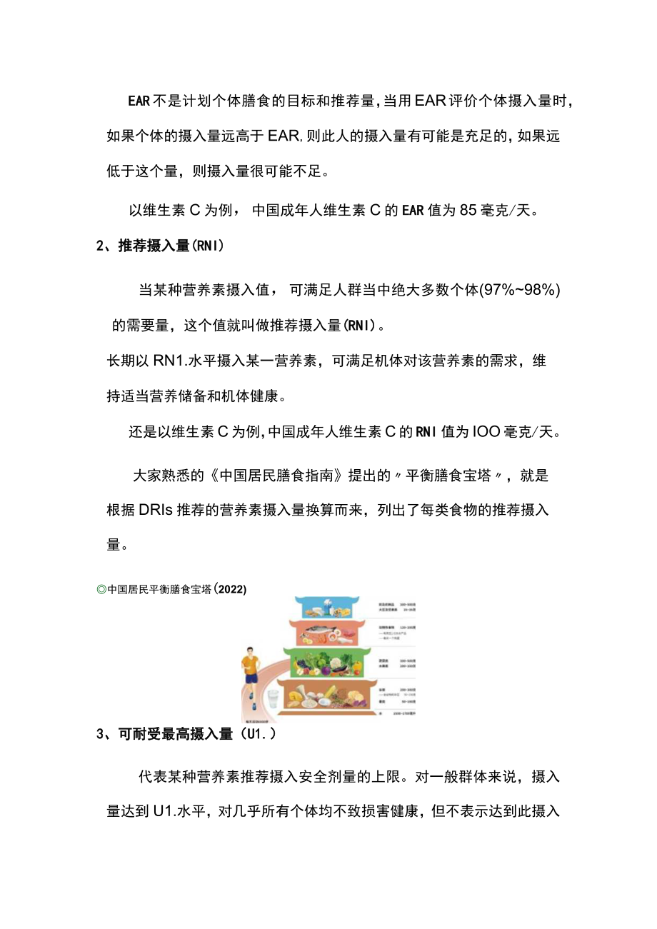 2022营养素的科学摄入量（全文）.docx_第2页