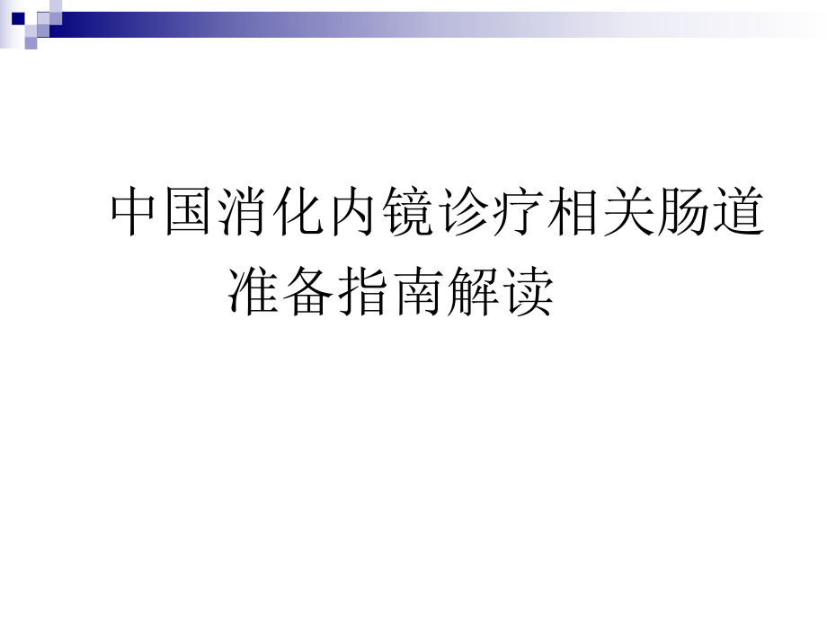 肠道准备指南解读.ppt_第1页