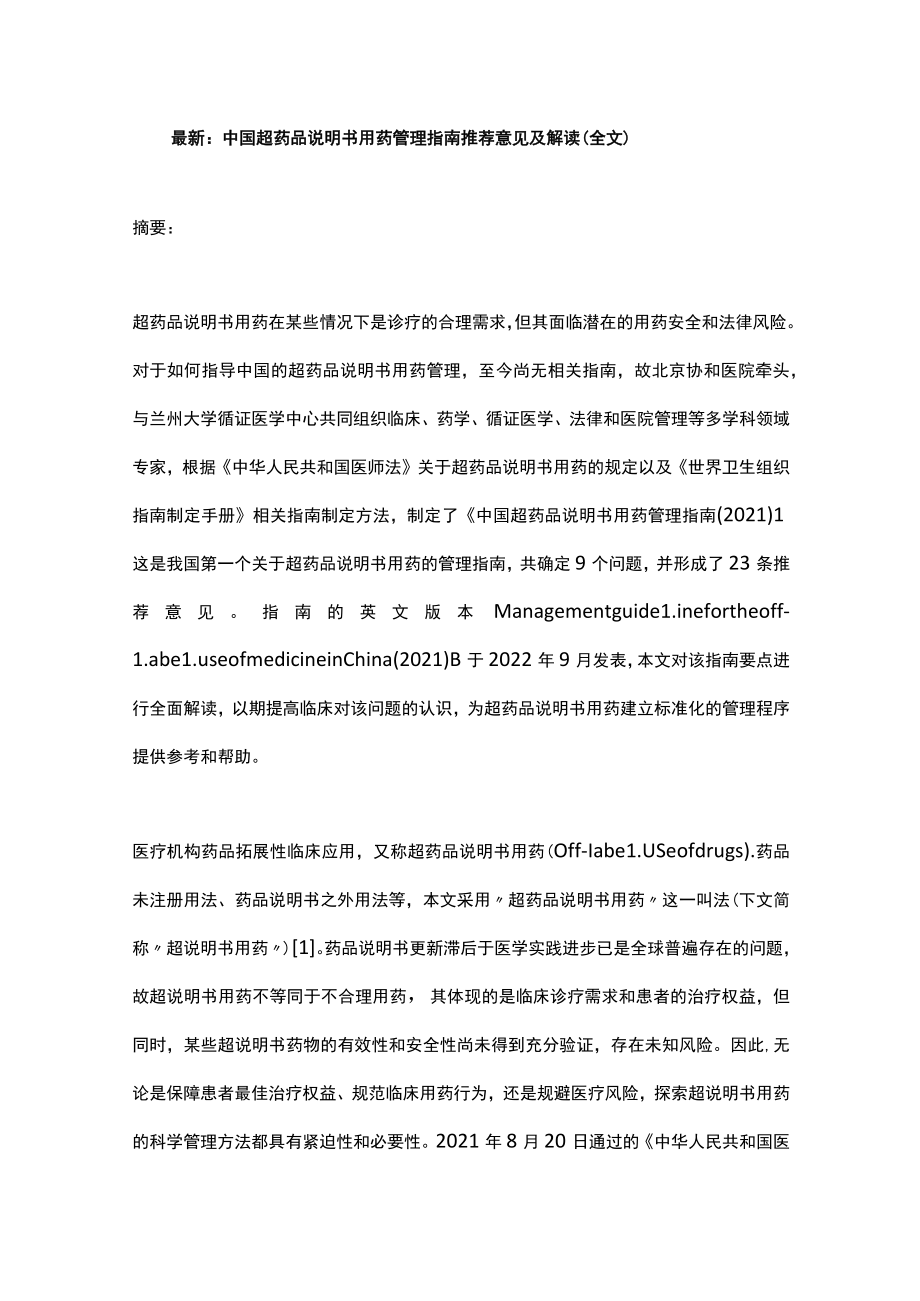 最新：中国超药品说明书用药管理指南推荐意见及解读（全文）.docx_第1页