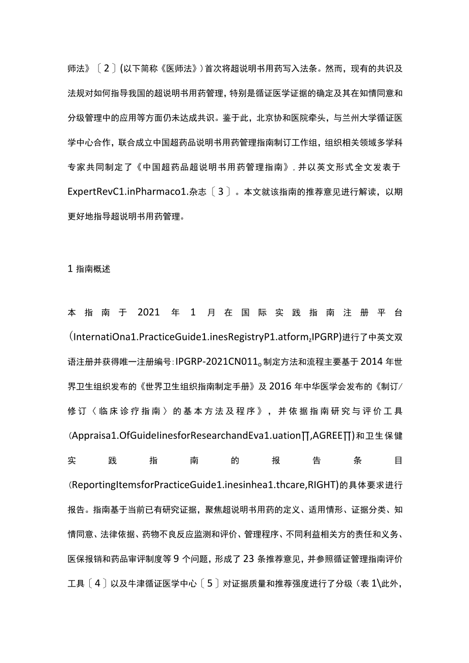 最新：中国超药品说明书用药管理指南推荐意见及解读（全文）.docx_第2页