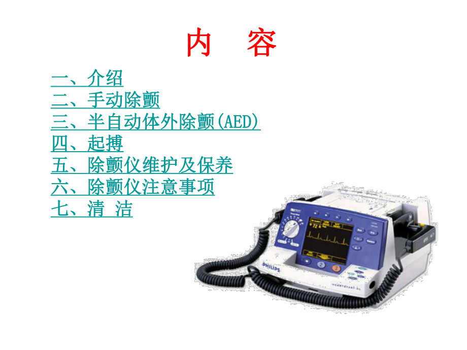 飞利浦除颤仪MA操作使用指南.ppt_第2页