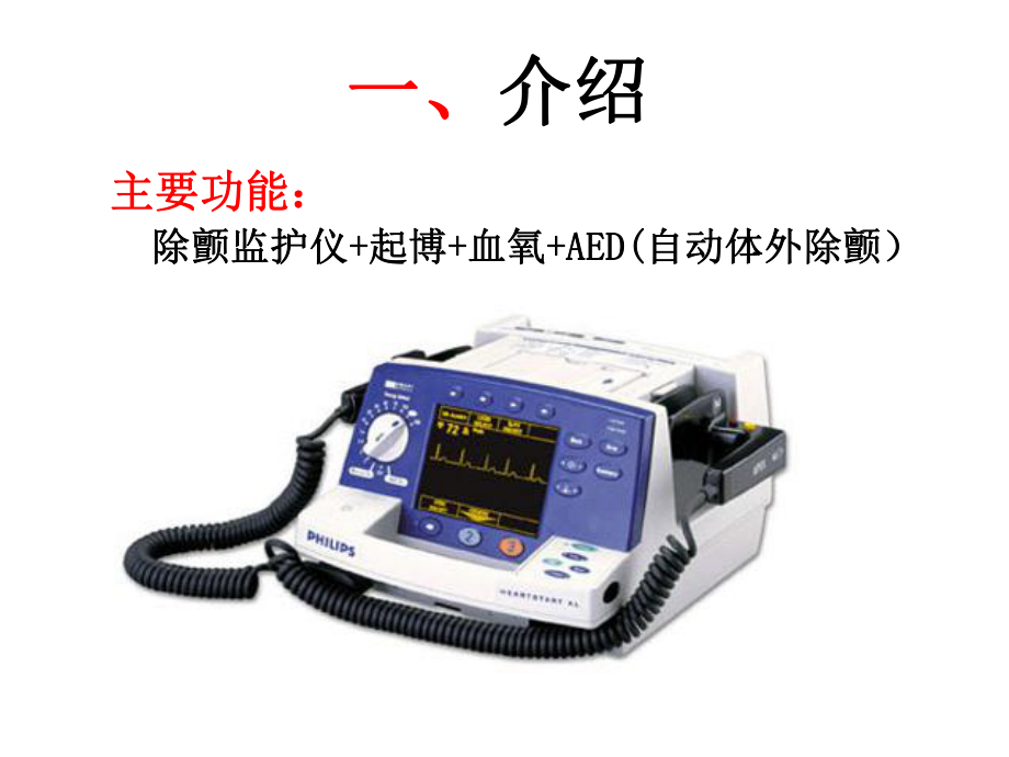 飞利浦除颤仪MA操作使用指南.ppt_第3页