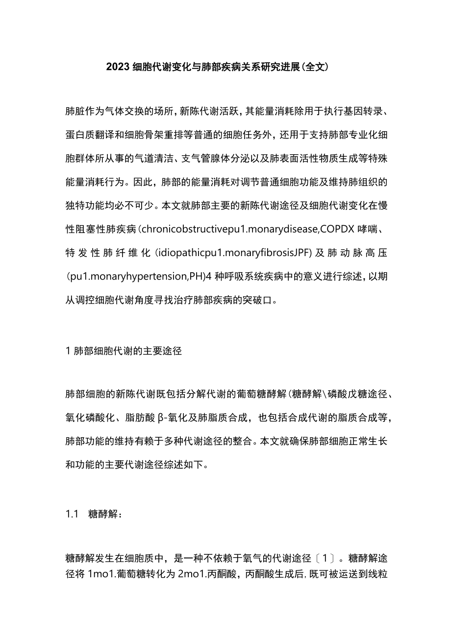 2023细胞代谢变化与肺部疾病关系研究进展（全文）.docx_第1页