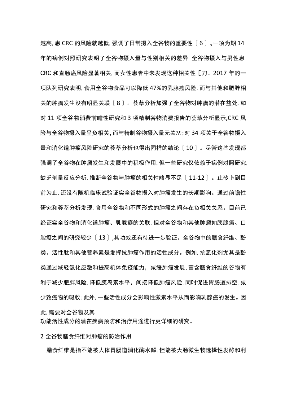 2023全谷物和肿瘤防治的研究进展（全文）.docx_第3页