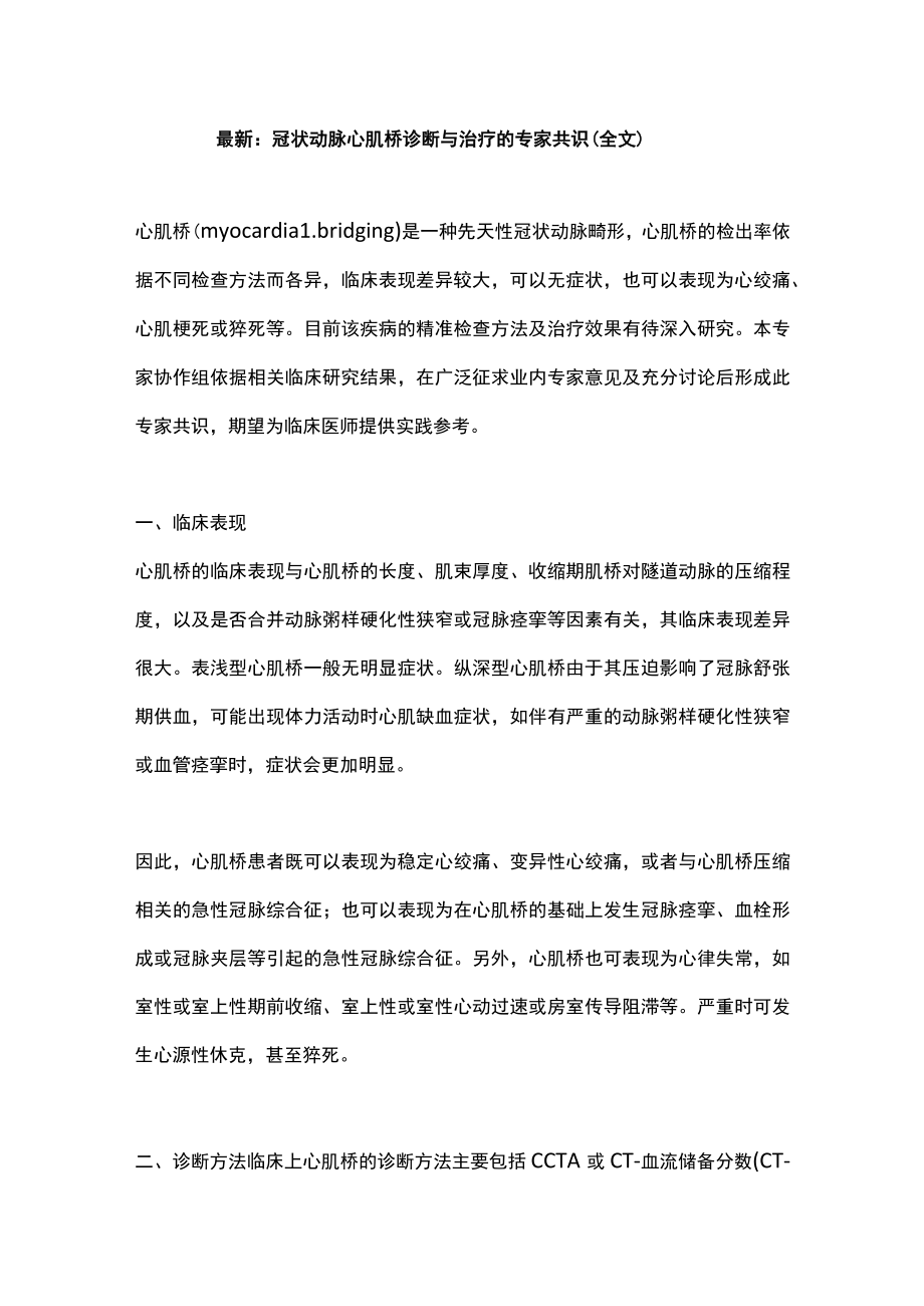 最新：冠状动脉心肌桥诊断与治疗的专家共识（全文）.docx_第1页