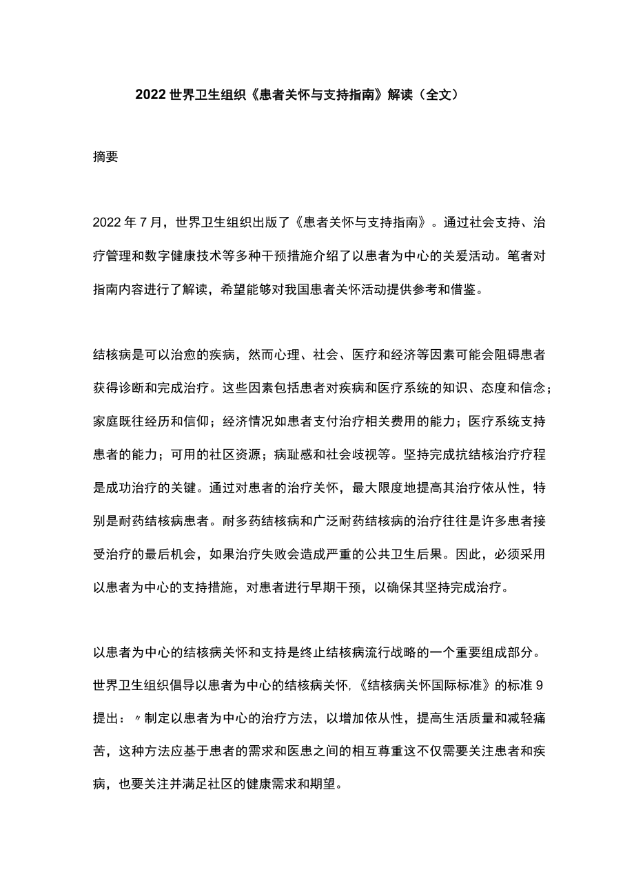 2022世界卫生组织《患者关怀与支持指南》解读（全文）.docx_第1页