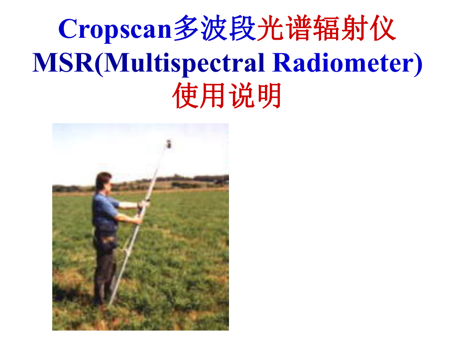 Cropscan操作指南.ppt_第1页