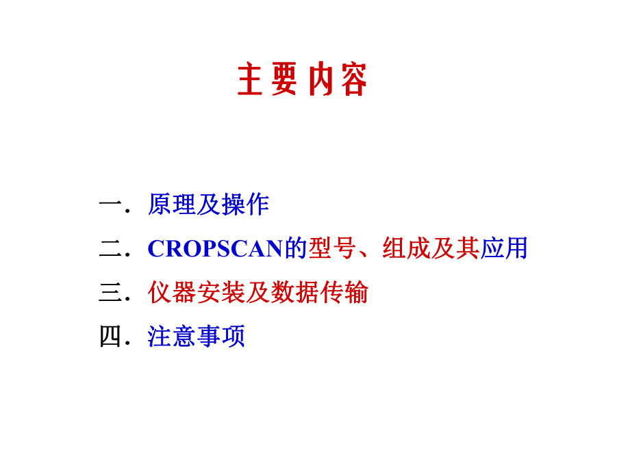 Cropscan操作指南.ppt_第2页