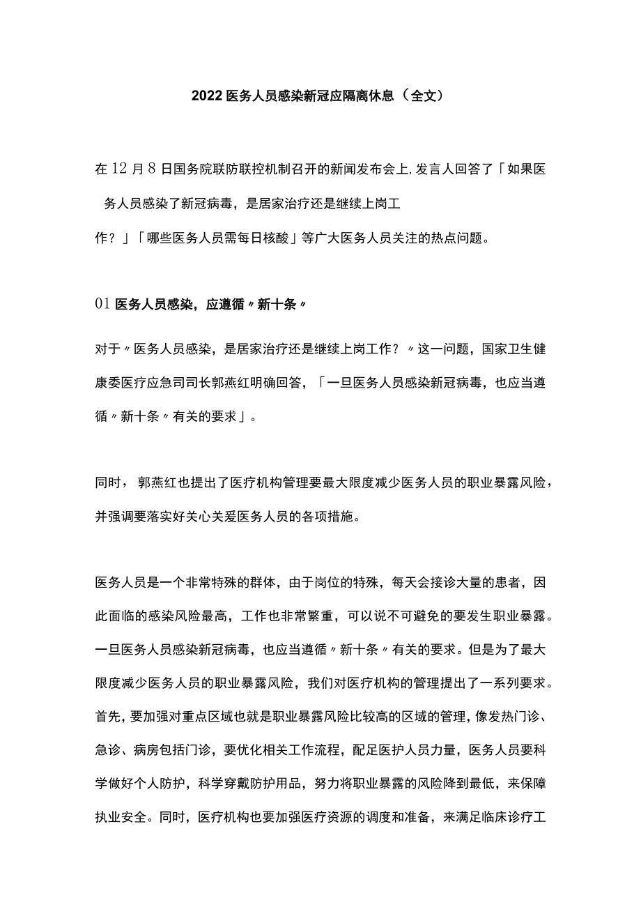 2022医务人员感染新冠应隔离休息（全文）.docx_第1页